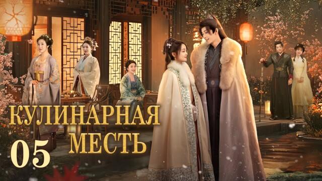 Кулинарная месть 5 серия (русская озвучка) дорама Culinary Vendetta, 将军府来了个小厨娘之落难千金