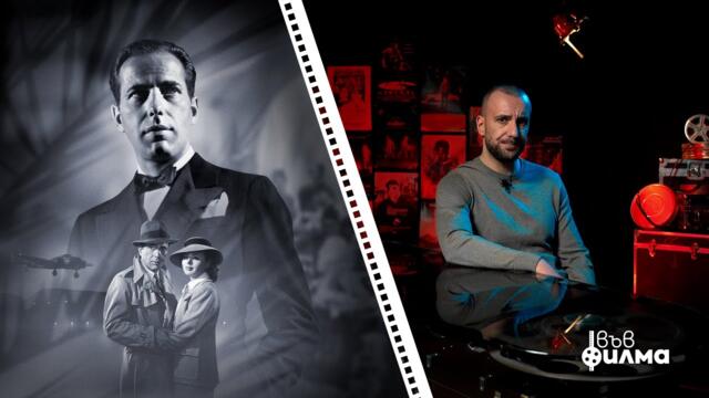 "ВЪВ ФИЛМА" с Явката ДЛГ - Епизод 4 - Casablanca (1942)