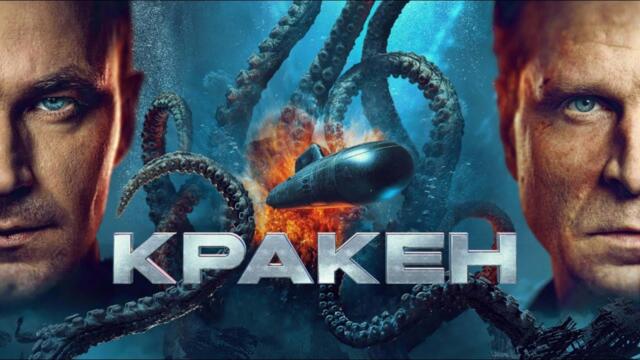 Кракен | Български субтитри