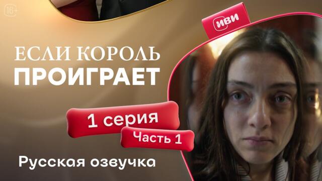 Если король проиграет | 1 серия 1 часть (русская озвучка)