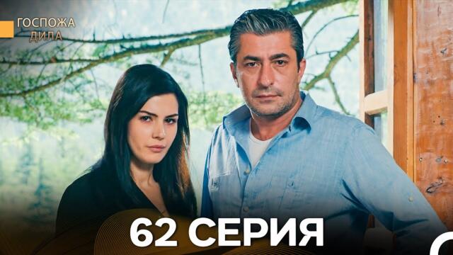 Госпожа Дила 62 Серия (Русский Дубляж)