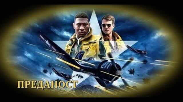 Преданост - филм, БГ аудио (BG audio) HD