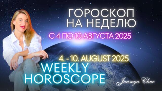 ГОРОСКОП НА НЕДЕЛЮ с 4 по 10 августа 2025 года 🔥 Полнолуние 9 августа 2025 🔥 Jennya Cher