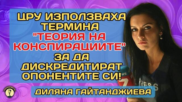 ЦРУ ИЗПОЛЗВАХА ТЕРМИНА "ТЕОРИЯ НА КОНСПИРАЦИИТЕ" ЗА ДА ДИСКРЕДИТИРАТ ОПОНЕНТИТЕ СИ!