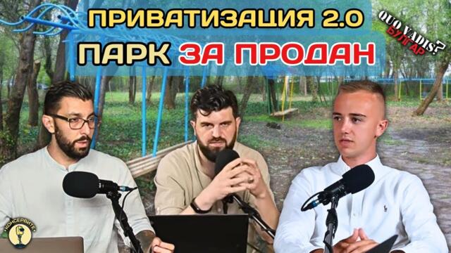 Приватизация 2.0: Кой ограбва държавните имоти и какво ще остане за хората?