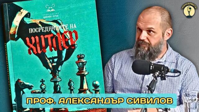 "Реиндустриализация чрез милитаризация - пътят към Голямата война?" - проф. Александър Сивилов