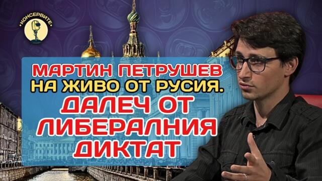 Репортаж от Русия - ДАЛЕЧ ОТ ЛИБЕРАЛНИЯ ДИКТАТ! - с Мартин Петрушев