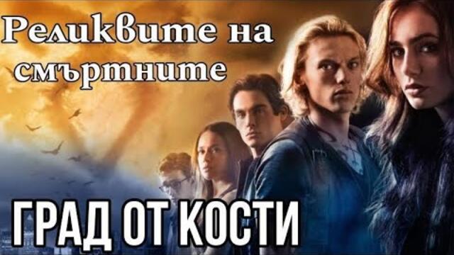 реликвите на смъртните- град от кости Бг Аудио