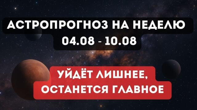 ПОЛНОЛУНИЕ, РАЗОБЛАЧЕНИЯ И СУДЬБОНОСНЫЕ РАЗВЯЗКИ. АСТРОПРОГНОЗ 4–10 АВГУСТА