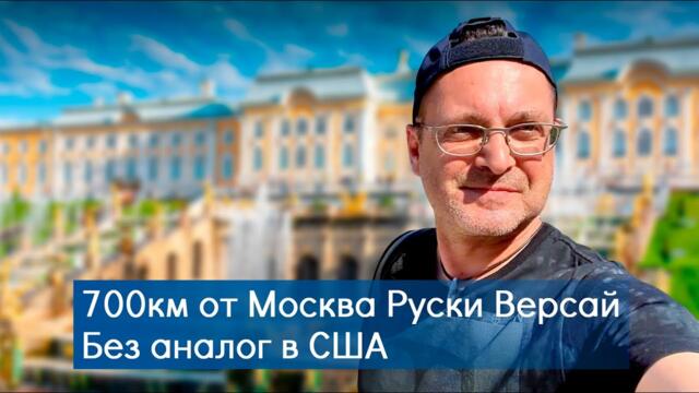 🚨 700км ОТ МОСКВА: НАЙ-БЛИЗКИЯТ "ВЕРСАЙ" на РУСИЯ! Дворецът ПЕТЕРГОФ - ШЕДЬОВЪР без аналог в ЩАТИТЕ?