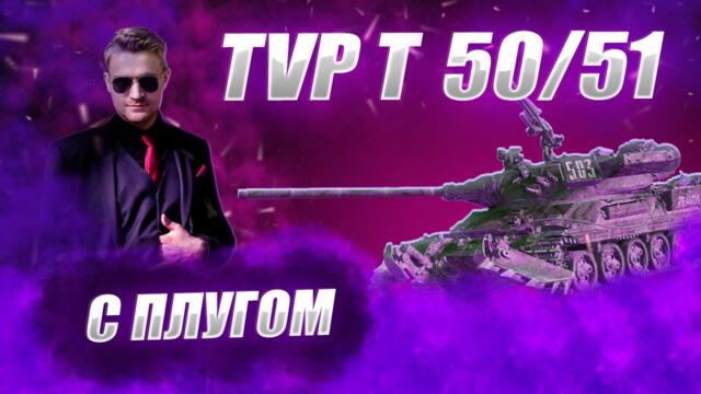🔴TVPИДОР  Т 50/51 | ЧЕШСКИЙ АЗИС