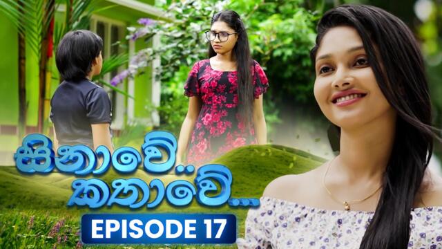 Sinawe Kathawe (සිනාවේ කතාවේ)  | Episode 17 | 02nd August 2025