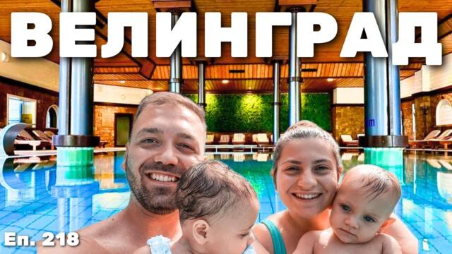 ДОЙДОХМЕ В СПА СТОЛИЦАТА НА БЪЛГАРИЯ / Еп.218