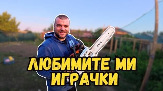 Любимите ми играчки | Градината ни в момента | Милчеви БГ