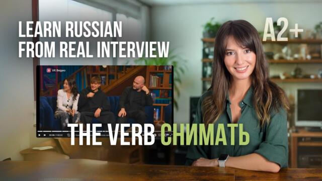 Slow & Clear Russian: What Does СНИМАТЬ Mean (RU/ EN SUBTITLES) #russianvocabulary