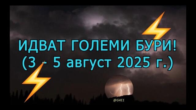 Идват МОЩНИ БУРИ