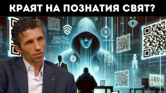 САРИЙСКИ: ЦИФРОВОТО РОБСТВО ИДВА!