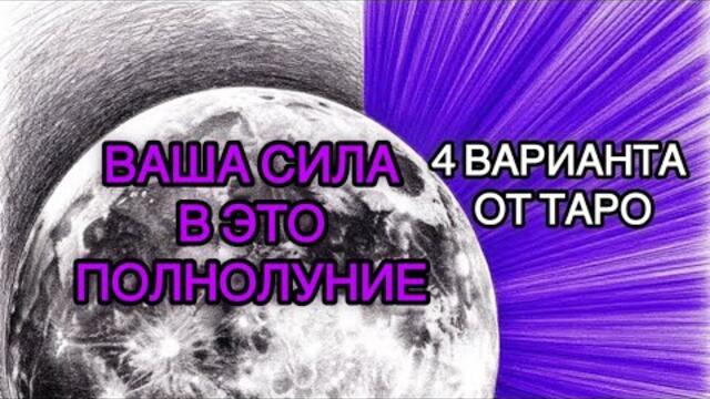 Полнолуние  10.08.25 🌖Ваша Сила💟💪4 варианта🧚🏼Тайм код👇