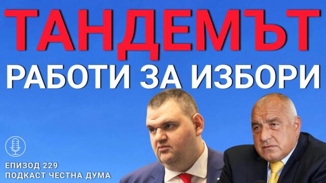 ЕП229: Тандемът Борисов-Пеевски се готви за избори