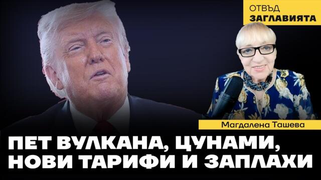 Като вълнест мамут: Тръмп обикаля света и гази наред.
