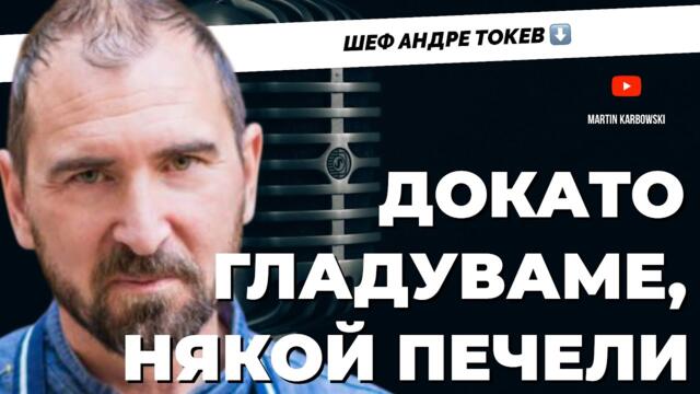 Когато няма кой да готви – има ли кой да управлява? Питаме с шеф Андре Токев / част 1