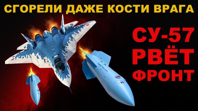 ПОЩАДЫ НЕТ! СУ-57 РВЁТ ВРАГА НА ФРОНТЕ! МОЩЬ ВОЕНКИ и ПРОМЫШЛЕННОСТИ РОССИИ!