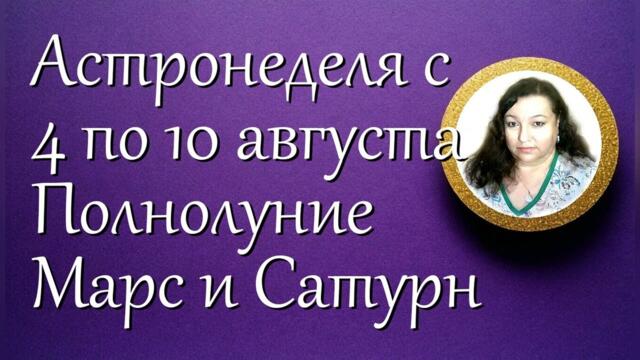Астронеделя с 4 по 10 августа. Полнолуние. Марс и Сатурн
