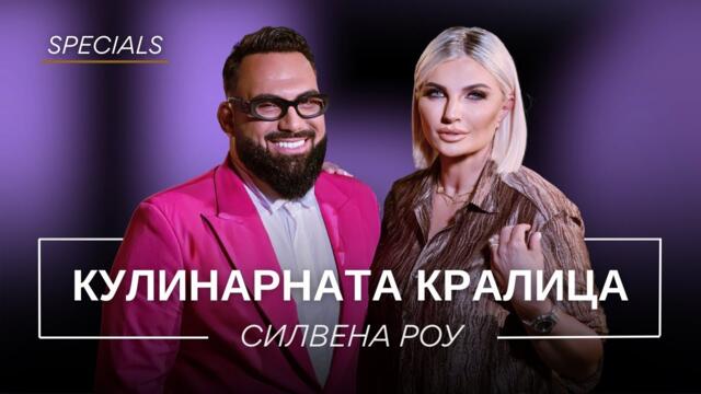 СИЛВЕНА РОУ: КУЛИНАРНАТА КРАЛИЦА / Мон Дьо: Храмът на историите