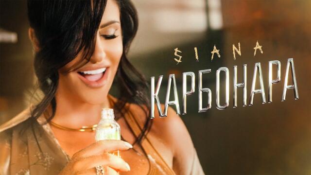 SIANA - CARBONARA | Сиана - Карбонара (Official Video 2025)