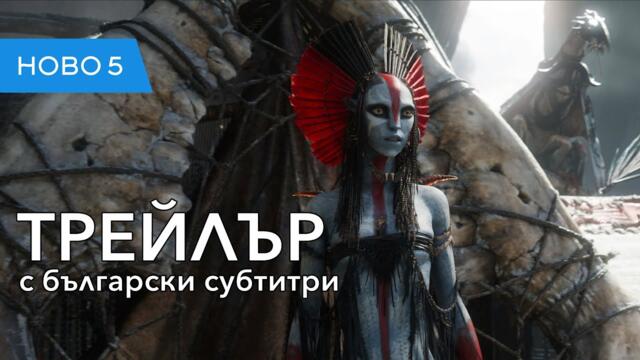 Аватар: Огън и пепел  (2025) трейлър с български субтитри