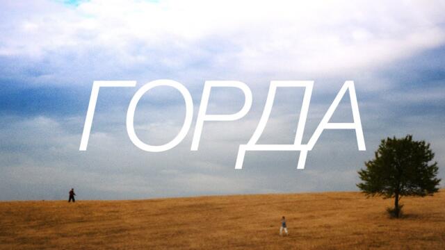 Suzanitta - ГОРДА (Official Music Video)