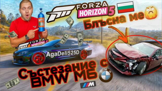 КАТАСТРОФИРАХ С BMW M6 ВЪВ FORZA HORIZON 5 (БЪЛГАРИЯ) #българия #бгаудио #игра #forzahorizon5 