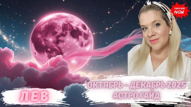 ЛЕВ - АСТРО ГАЙД ОКТЯБРЬ - ДЕКАБРЬ 2025 #НОВОЛУНИЕ #ПОЛНОЛУНИЕ #ГОРОСКОП #ЕЛЕНАМИНА #АСТРОГАЙД #AMG