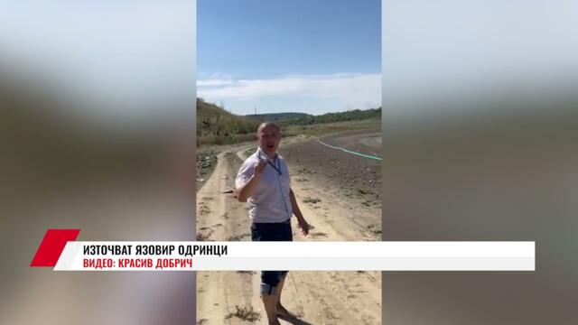 ИЗТОЧВАТ ЯЗОВИР ОДРИНЦИ
