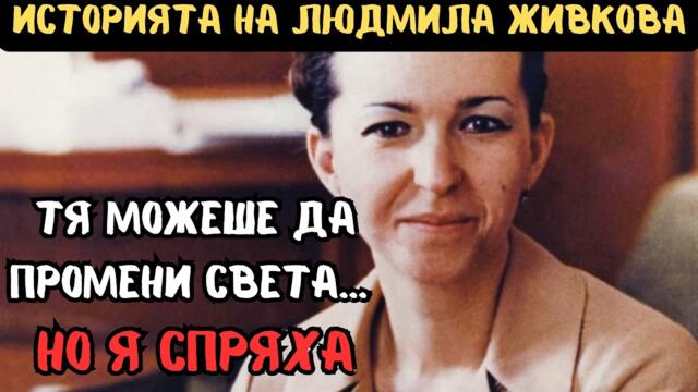 ЗАБРАНЕНАТА История На ЛЮДМИЛА ЖИВКОВА - [Мисия, Пророчество и Загадъчна Смърт], Е103