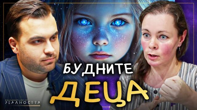 Будните Деца На Новото Време - Готови ли Сме За Тях? - Изследователи на Реалността S2EP23