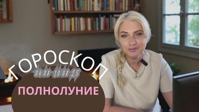 ГОРОСКОП на НЕДЕЛЮ с04.08 - 10.08.25 НОВОЛУНИЕ ПОЛНОЛУНИЕ#гороскоп#астрология#серпень#август#