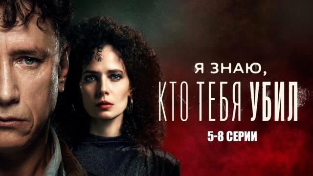 Я ЗНАЮ, КТО ТЕБЯ УБИЛ I 5-8 серии I смотреть СЕРИАЛ онлайн бесплатно