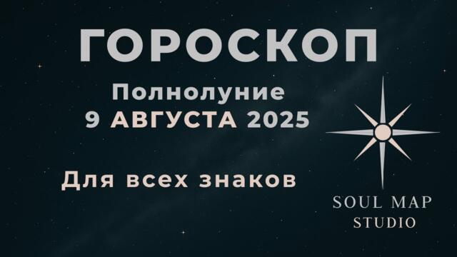 Полнолуние в Водолее 9 августа 2025: освобождение, осознания и поворот судьбы.