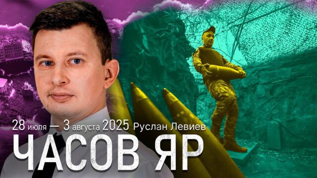 Левиев: Контроль Часового Яра | Проблемы украинской обороны (English Subtitles)