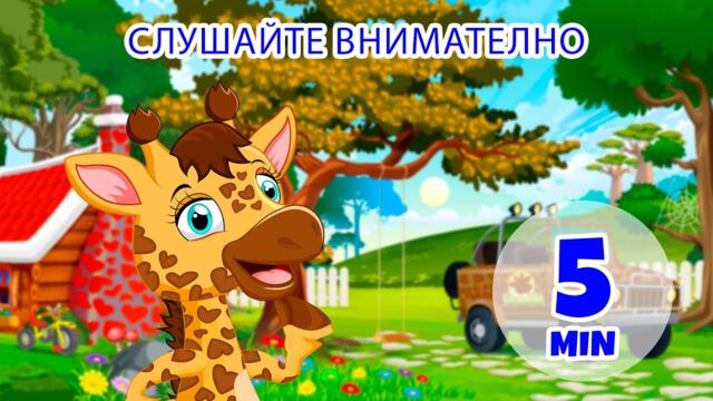 Слушане с внимание - 5 мин. Giramille | Детски песнички и песнички