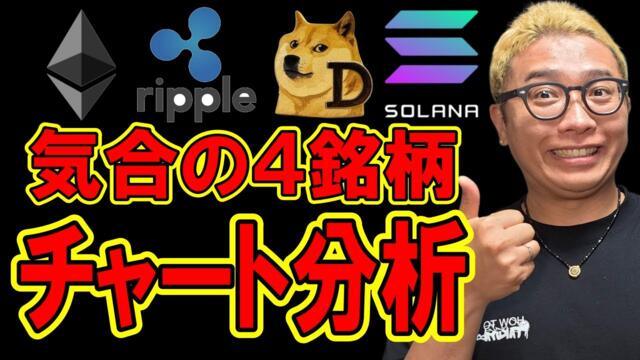 気合の４銘柄チャート分析！！【 仮想通貨チャート分析】 #ビットコイン #仮想通貨 #暗号資産 #テクニカル分析