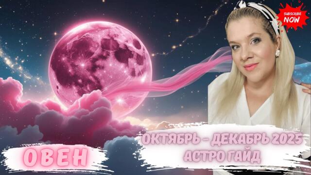 ОВЕН - АСТРО ГАЙД ОКТЯБРЬ - ДЕКАБРЬ 2025 #НОВОЛУНИЕ #ПОЛНОЛУНИЕ #ГОРОСКОП #ЕЛЕНАМИНА #АСТРОГАЙД #AMG
