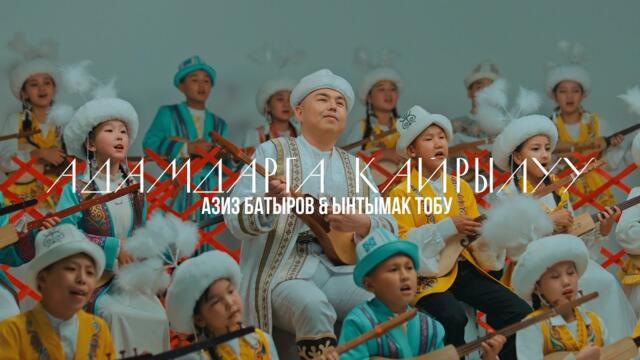 Азиз Батыров & Ынтымак тобу _ Адамдарга кайрылуу / ЖАҢЫ КЛИП / 2025
