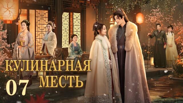 Кулинарная месть 7 серия (русская озвучка) дорама Culinary Vendetta, 将军府来了个小厨娘之落难千金