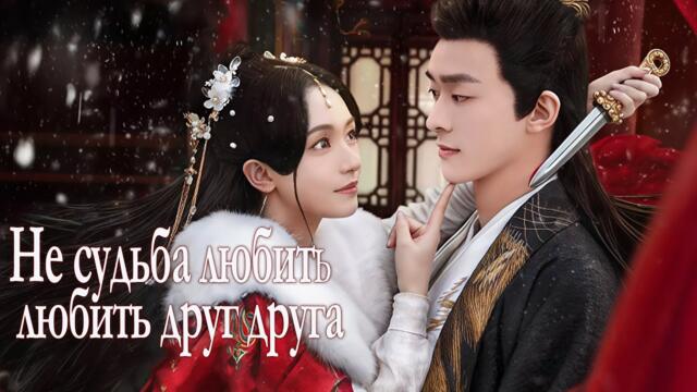 Не судьба любить друг друга ВСЕ СЕРИИ (русская озвучка) дорама Born to Die, 赴刃
