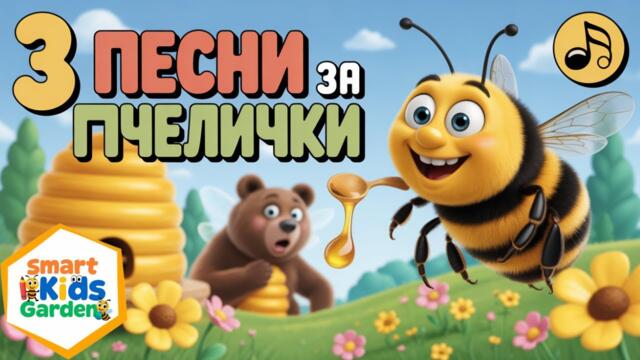 Пчелички в действие! 🐝 3 весели песнички за деца | Анимация и музика