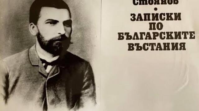 ЗАПИСКИ ПО БЪЛГАРСКИТЕ ВЪСТАНИЯ -  ЕП 1