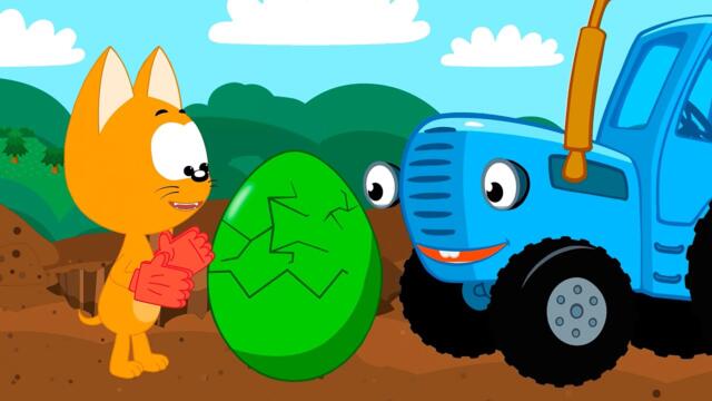 Котенок Котэ Синий трактор и Разноцветные Яйца | КЛАД | Песенка новинка