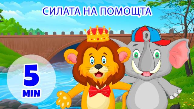 Силата на помощта - 5 мин. Giramille | Детски песнички и песнички